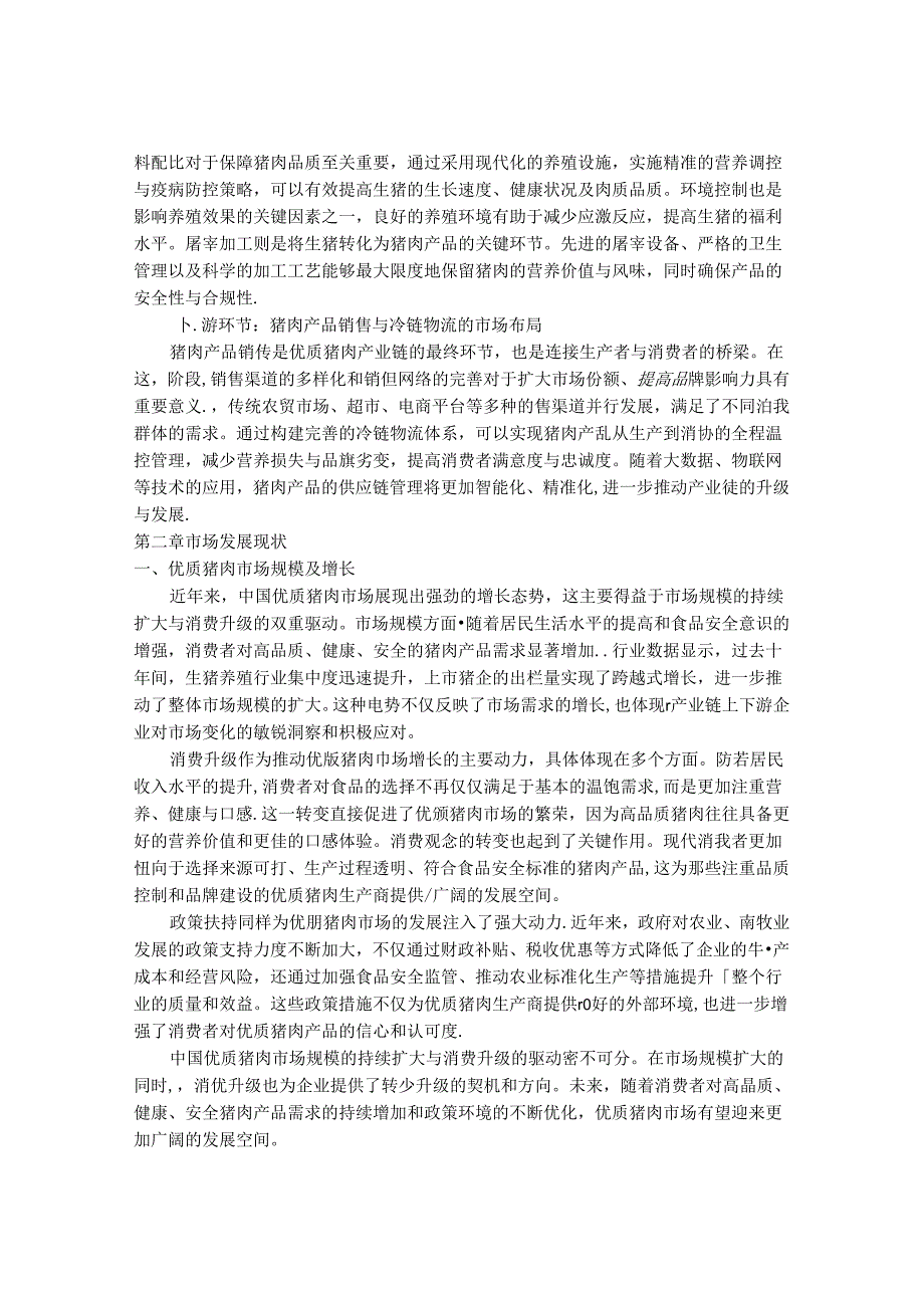 2024-2030年中国优质猪肉行业市场发展分析及发展趋势与投资前景研究报告.docx_第3页