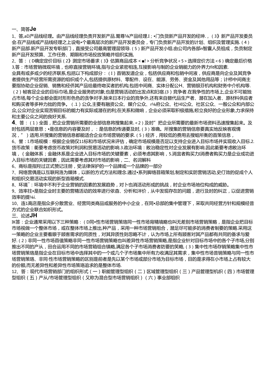 114 2份 市场营销学23308048.docx_第1页