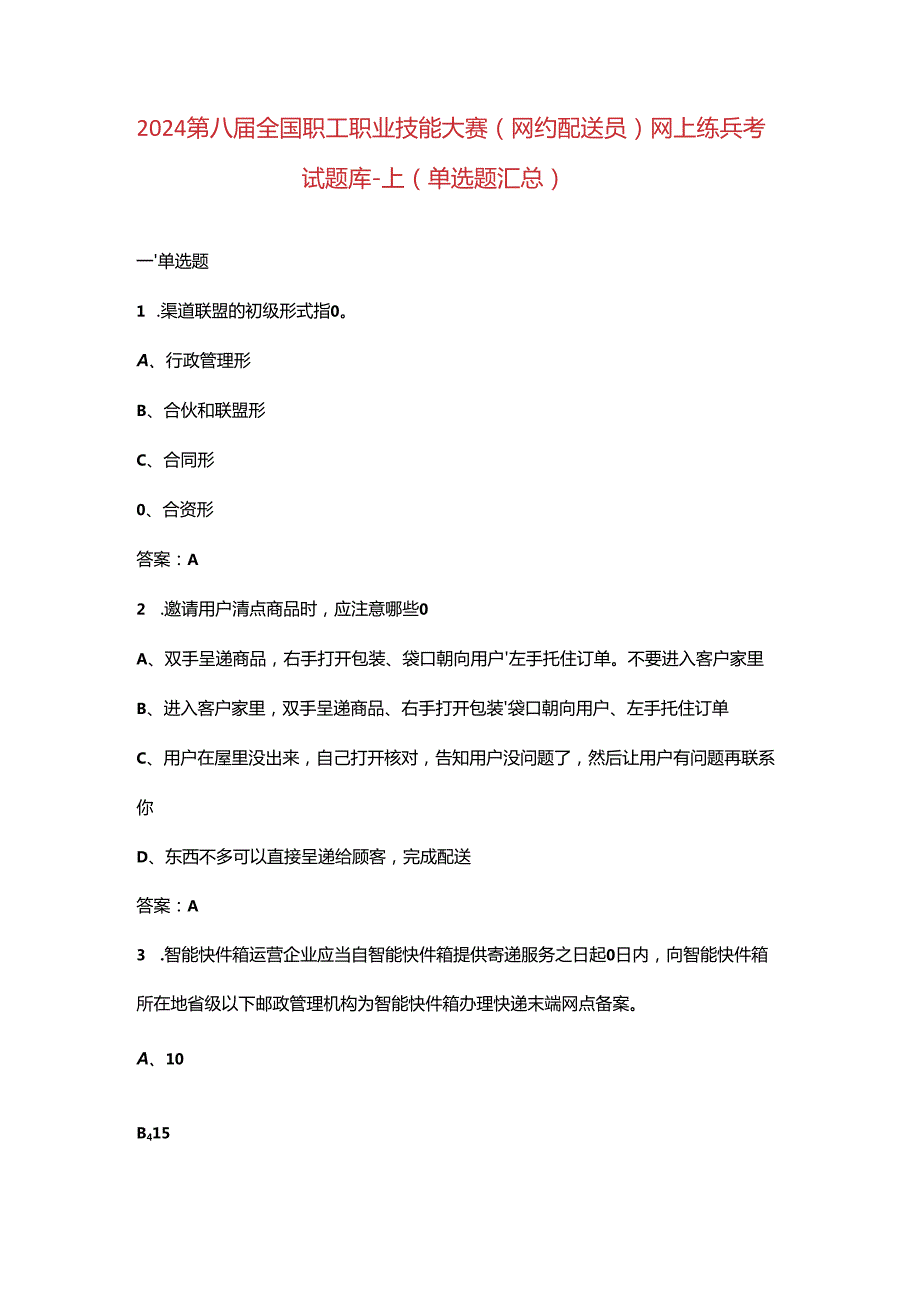 2024第八届全国职工职业技能大赛（网约配送员）网上练兵考试题库-上（单选题汇总）.docx_第1页