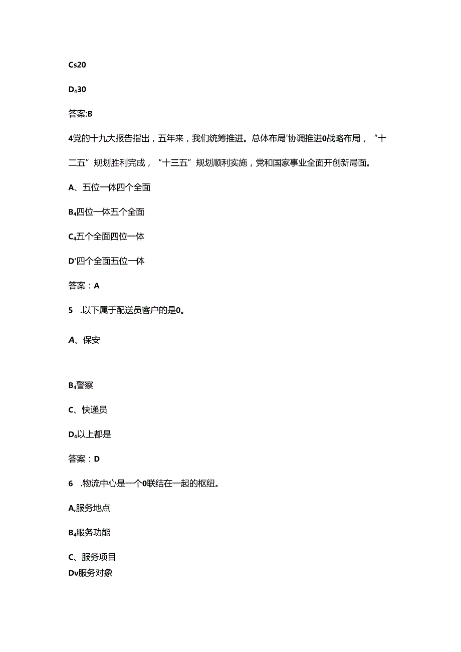 2024第八届全国职工职业技能大赛（网约配送员）网上练兵考试题库-上（单选题汇总）.docx_第2页