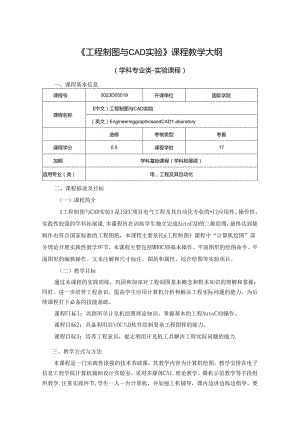 3023D05019-工程制图与CAD实验-2023版人才培养方案课程教学大纲.docx