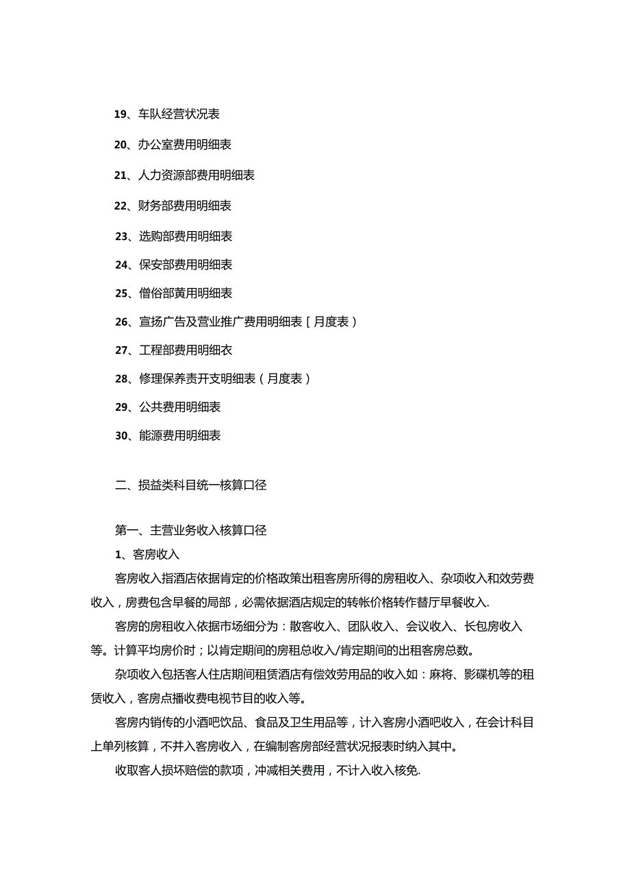 会计核算口径.docx_第2页