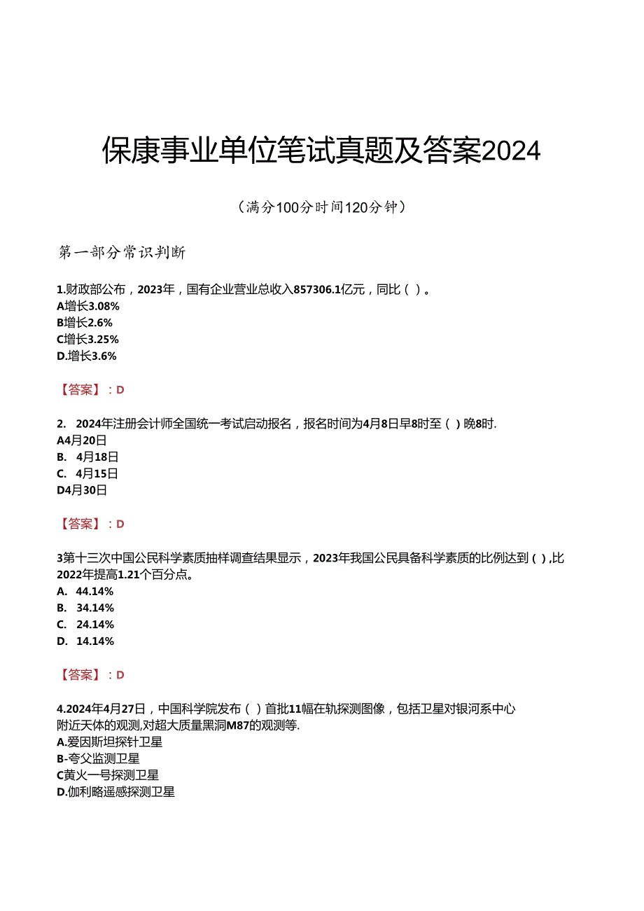 保康事业单位笔试真题及答案2024.docx_第1页