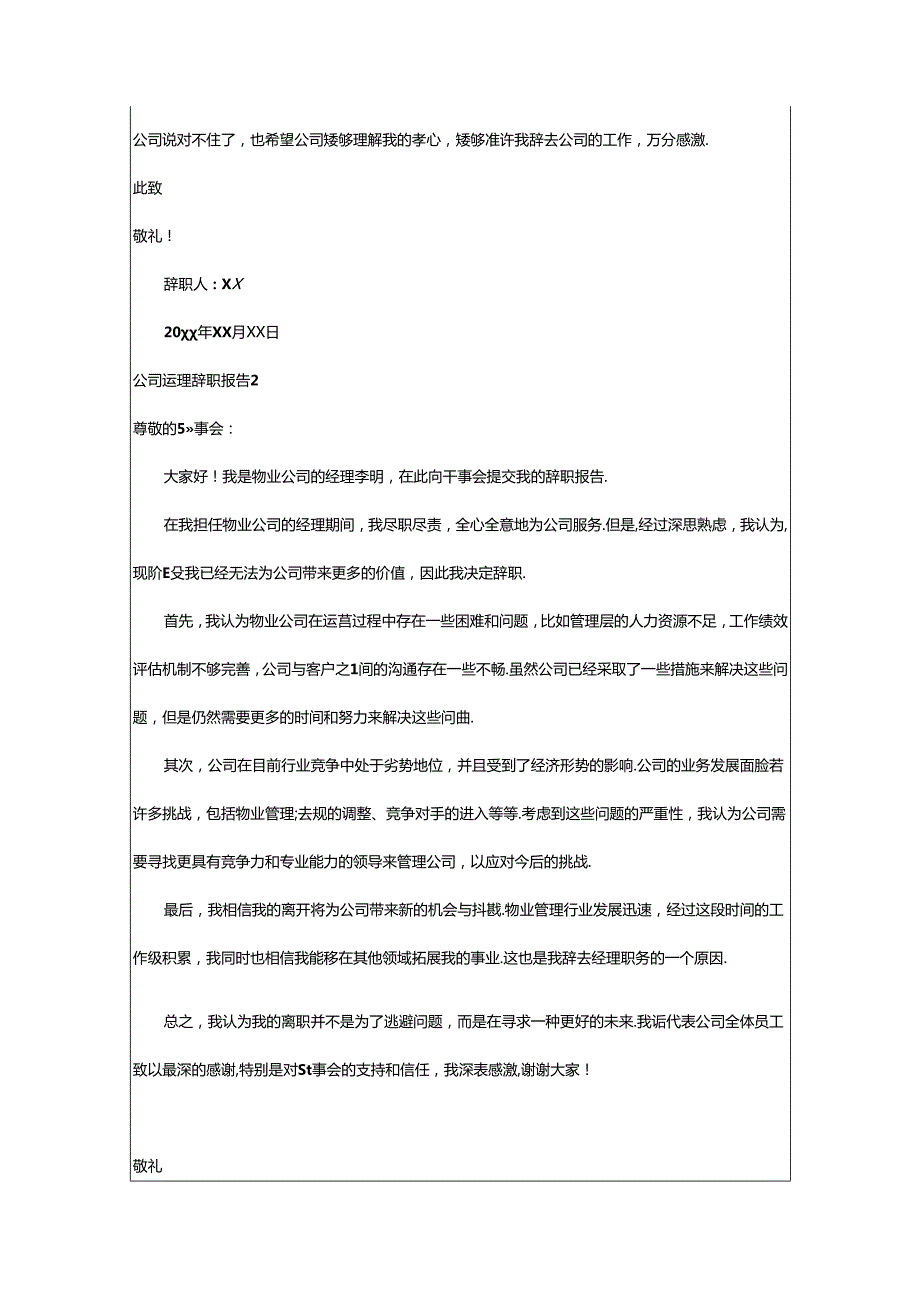 2024年公司经理辞职报告.docx_第2页