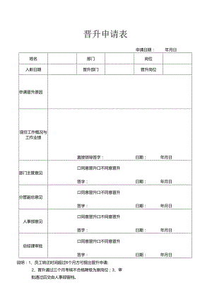 人事员工晋升申请表（标准版）.docx