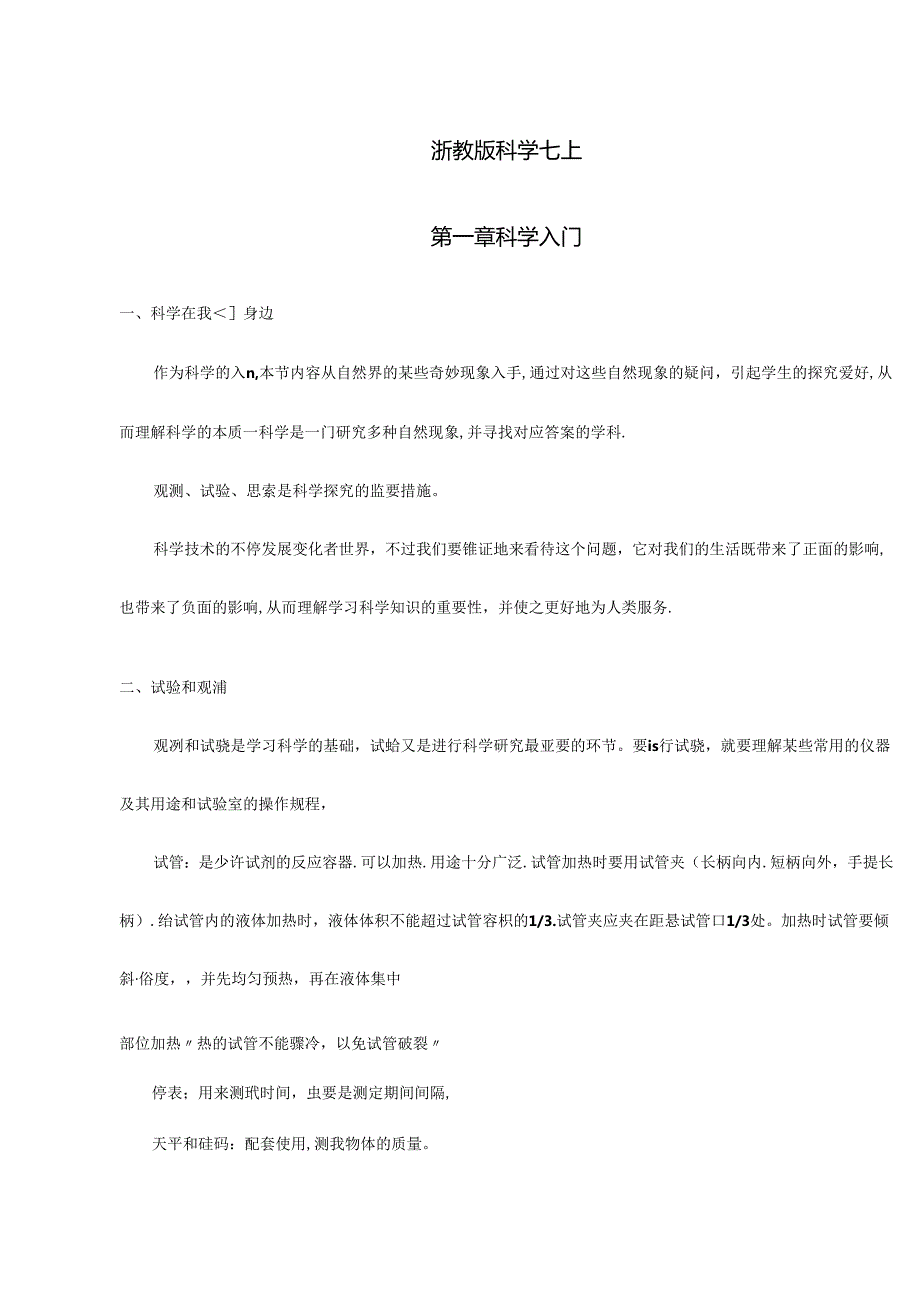 2024年浙教版初中科学知识点总结完整版.docx_第1页