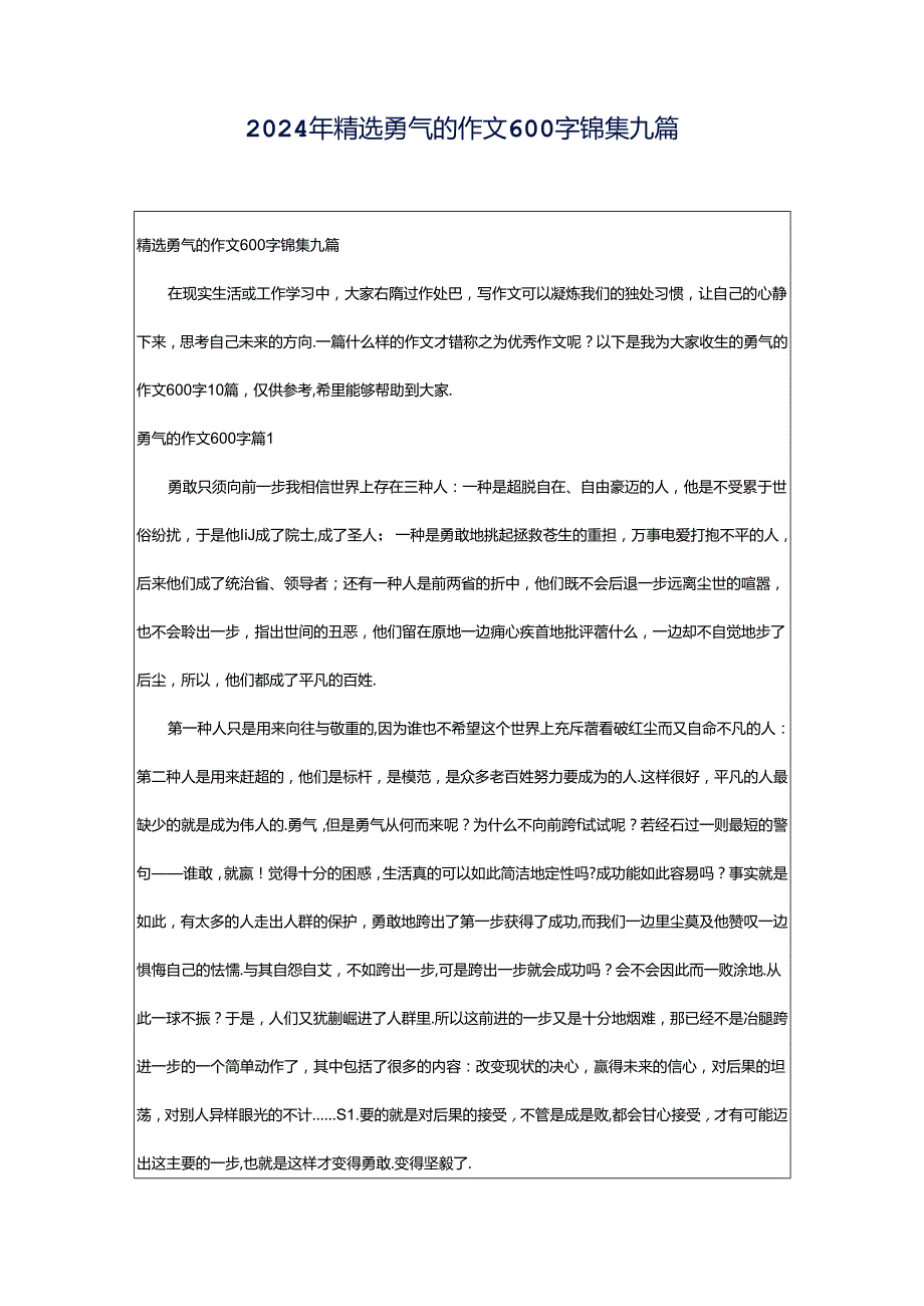 2024年精选勇气的作文600字锦集九篇.docx_第1页