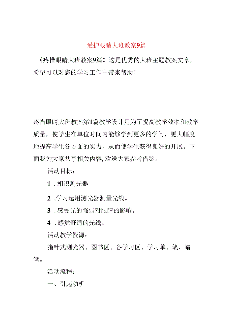 保护眼睛大班教案9篇.docx_第1页