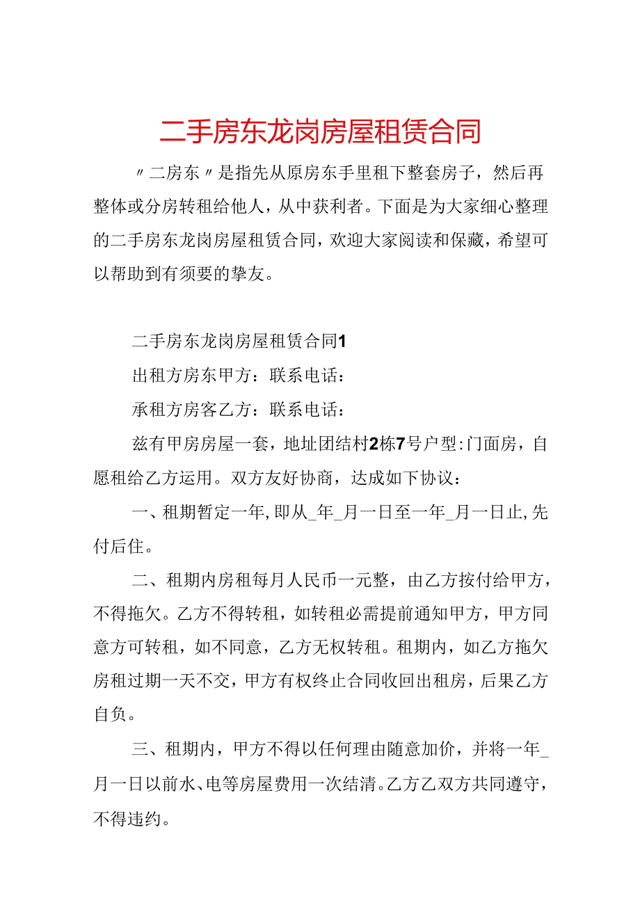 二手房东龙岗房屋租赁合同.docx_第1页