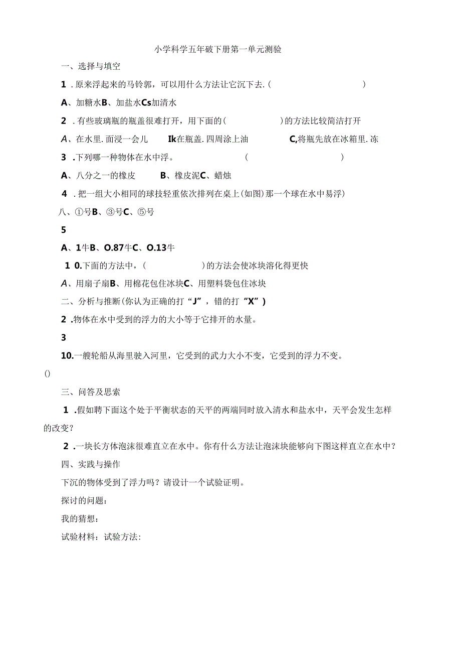 五年级下册科学单元测试第一单元测验1教科版.docx_第1页