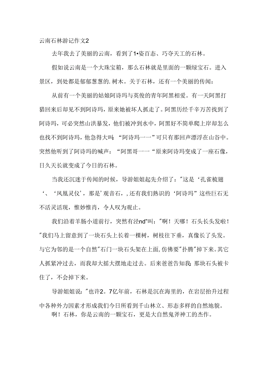 云南石林游记作文.docx_第2页