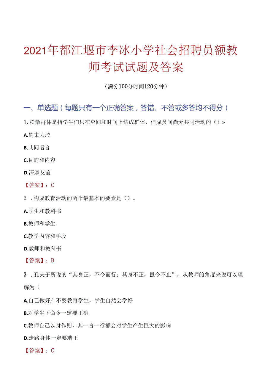 2021年都江堰市李冰小学社会招聘员额教师考试试题及答案.docx_第1页