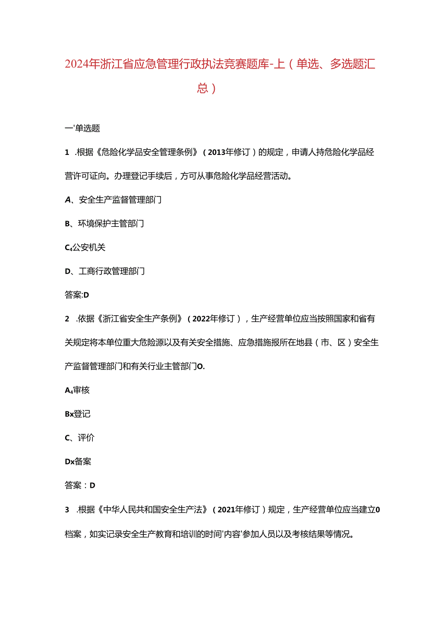 2024年浙江省应急管理行政执法竞赛题库-上（单选、多选题汇总）.docx_第1页