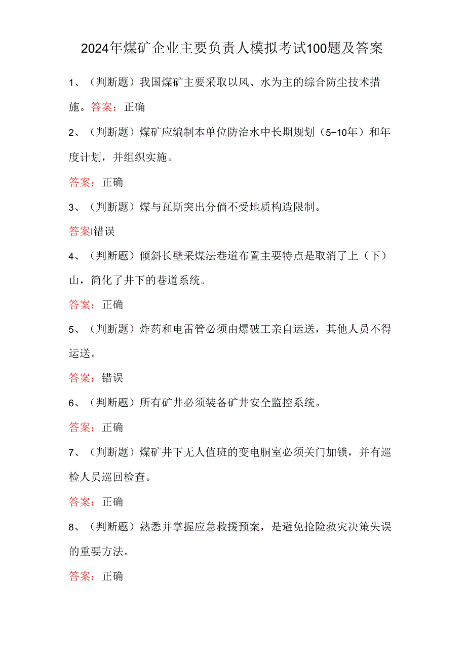 2024年煤矿企业主要负责人模拟考试100题及答案.docx_第1页