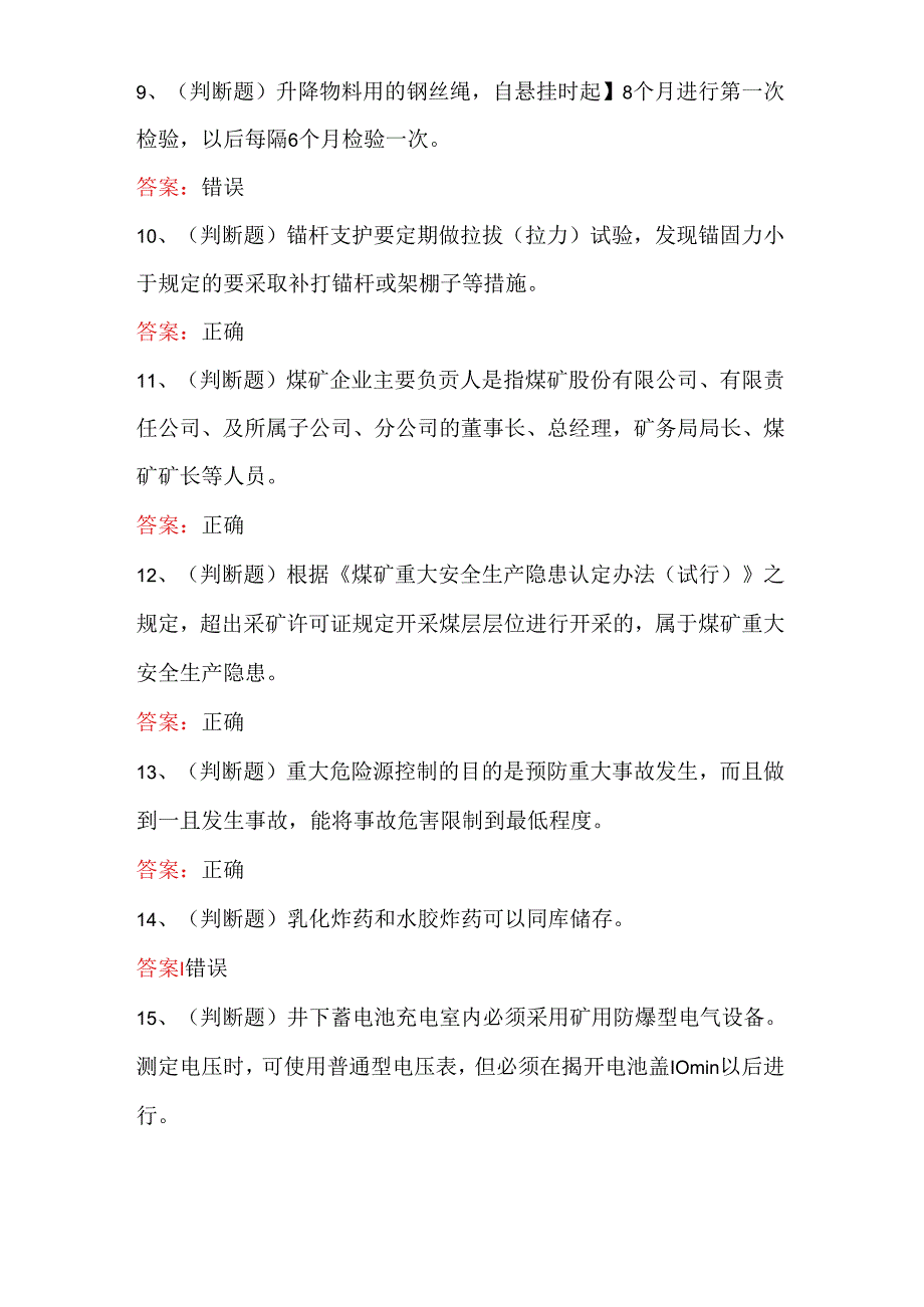 2024年煤矿企业主要负责人模拟考试100题及答案.docx_第2页