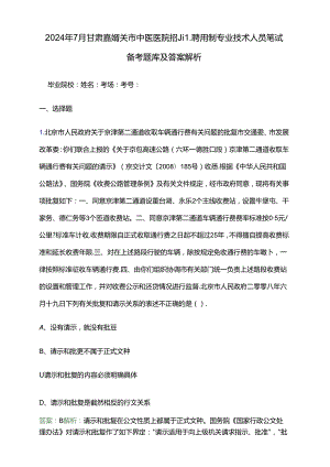 2024年7月甘肃嘉峪关市中医医院招聘聘用制专业技术人员笔试备考题库及答案解析.docx