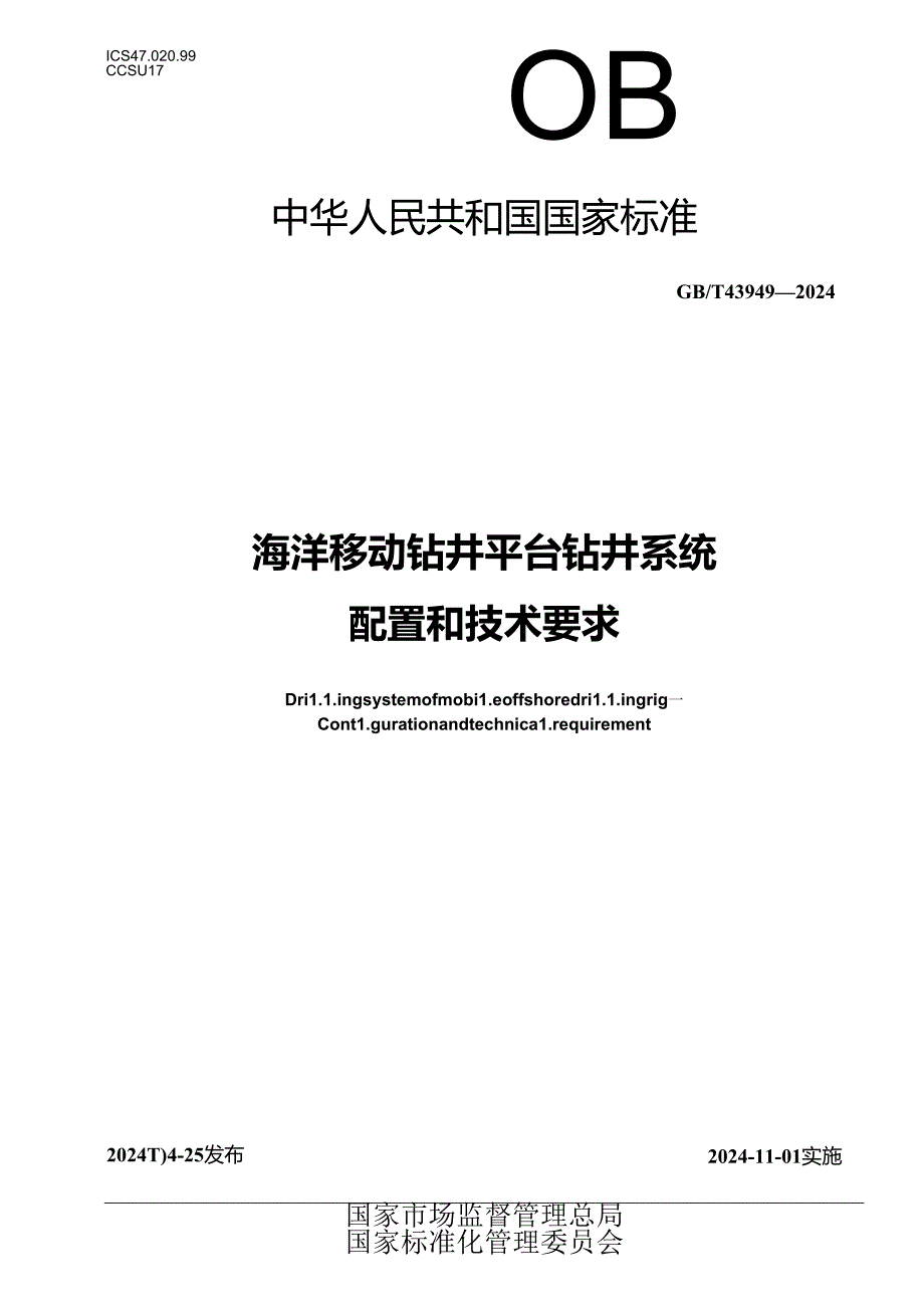 GB_T 43949-2024 海洋移动钻井平台钻井系统 配置和技术要求.docx_第1页