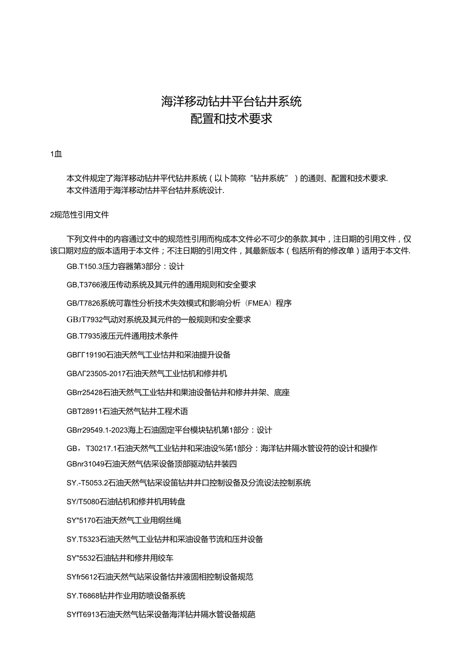 GB_T 43949-2024 海洋移动钻井平台钻井系统 配置和技术要求.docx_第3页