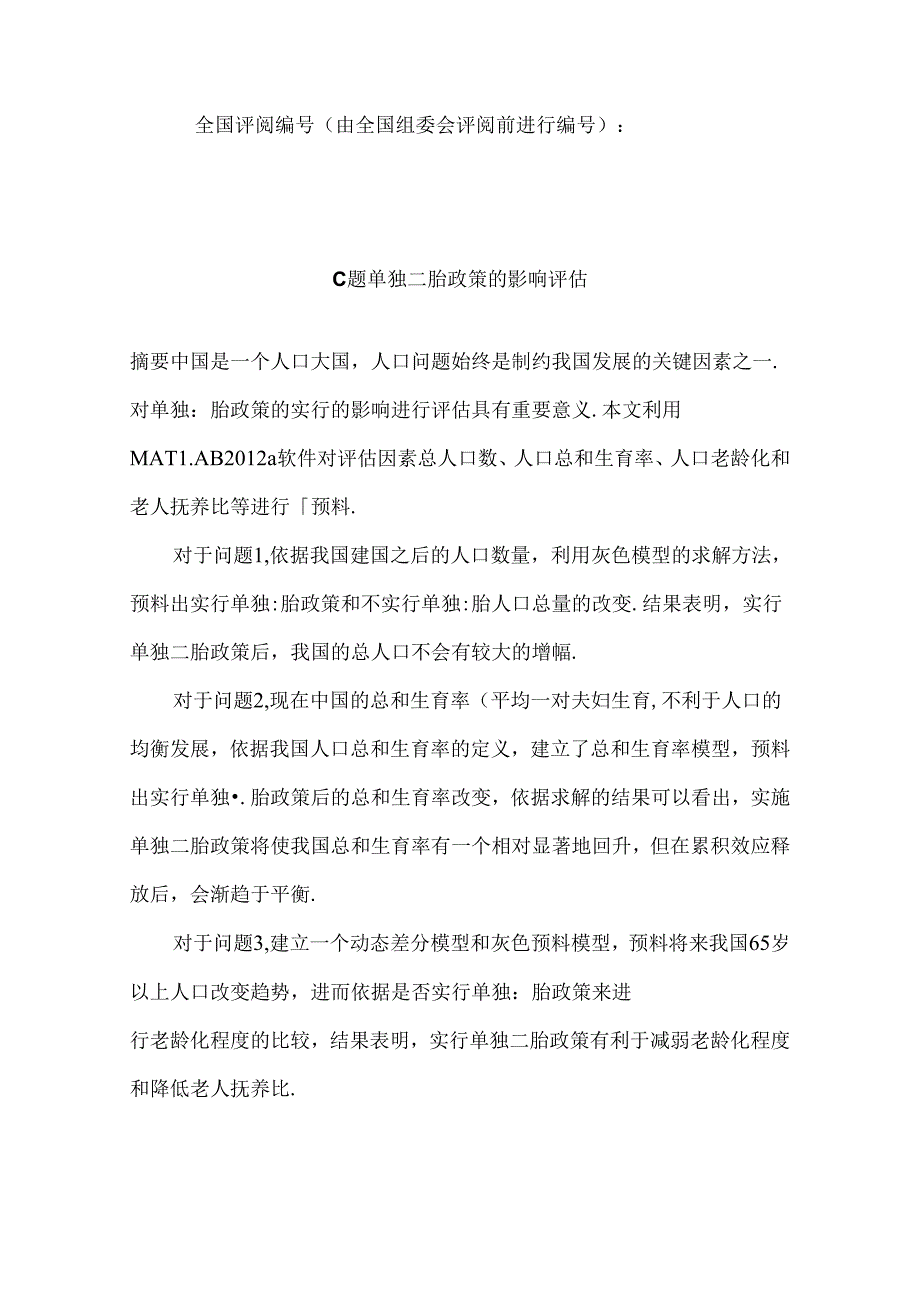 二胎政策的影响评估.docx_第3页