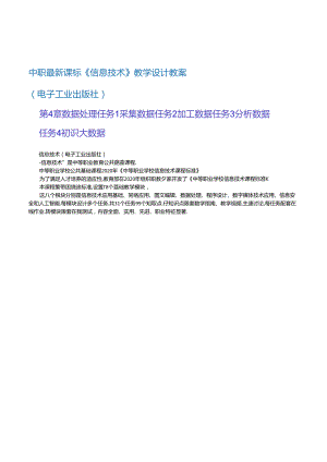 中职最新课标《信息技术》共8章 第4章 数据处理（教案） 教学设计教案（电子工业出版社）2020新课标中职最新 信息技术 信息技术任务1 采集数据 任.docx