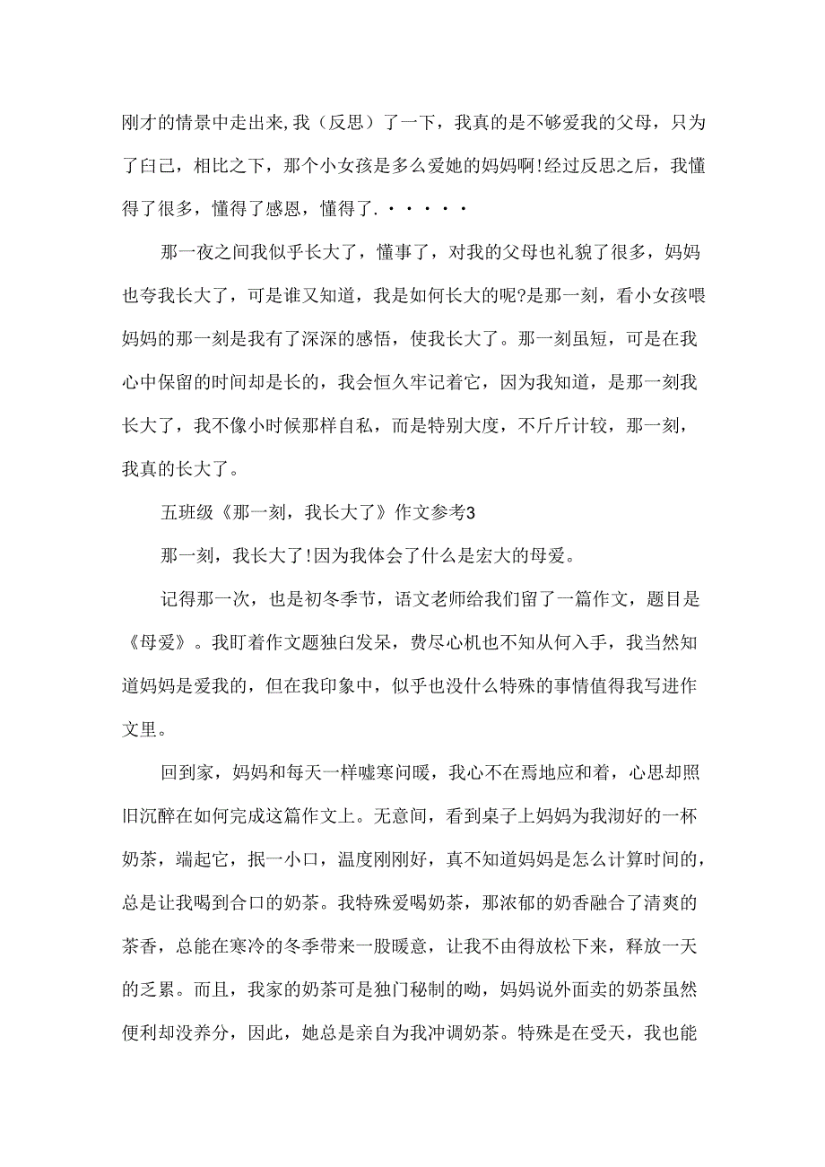 五年级《那一刻我长大了》作文参考.docx_第3页