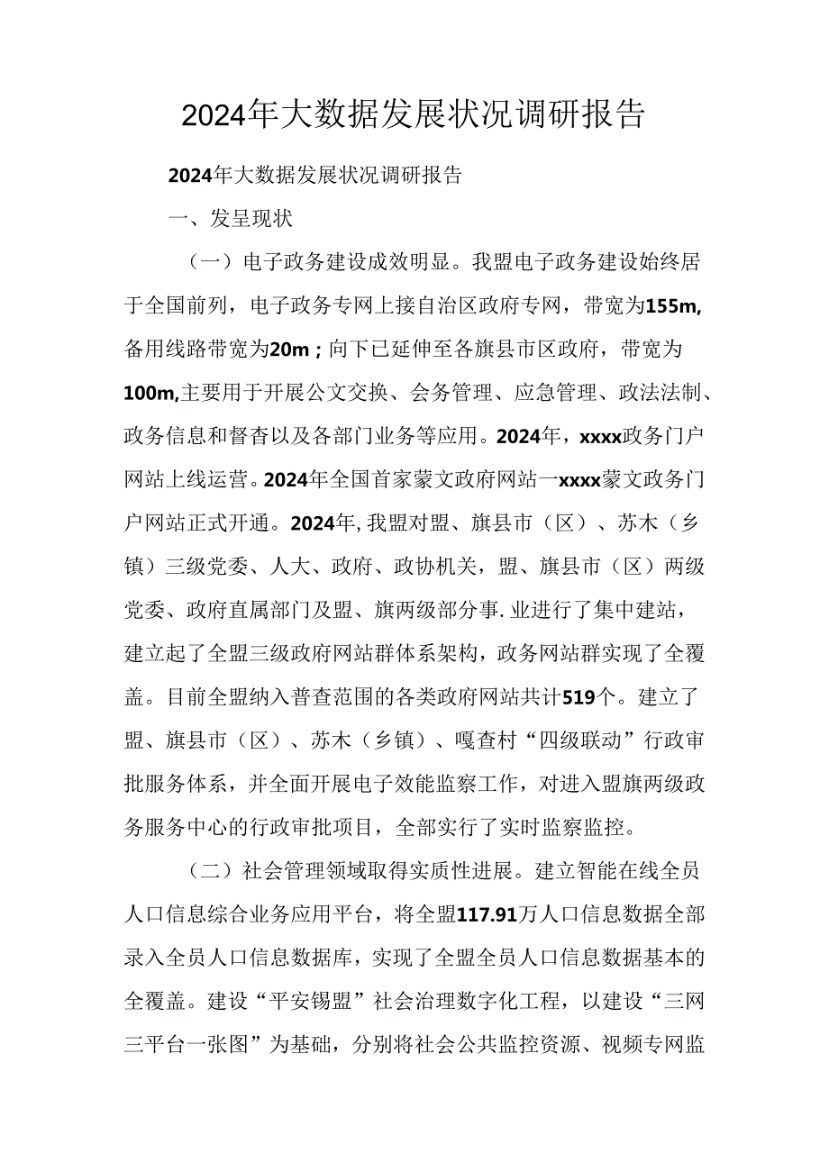 2024年大数据发展情况调研报告.docx_第1页