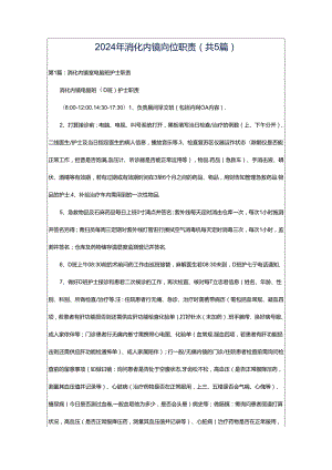 2024年消化内镜岗位职责（共5篇）.docx