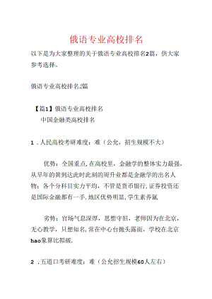 俄语专业大学排名.docx