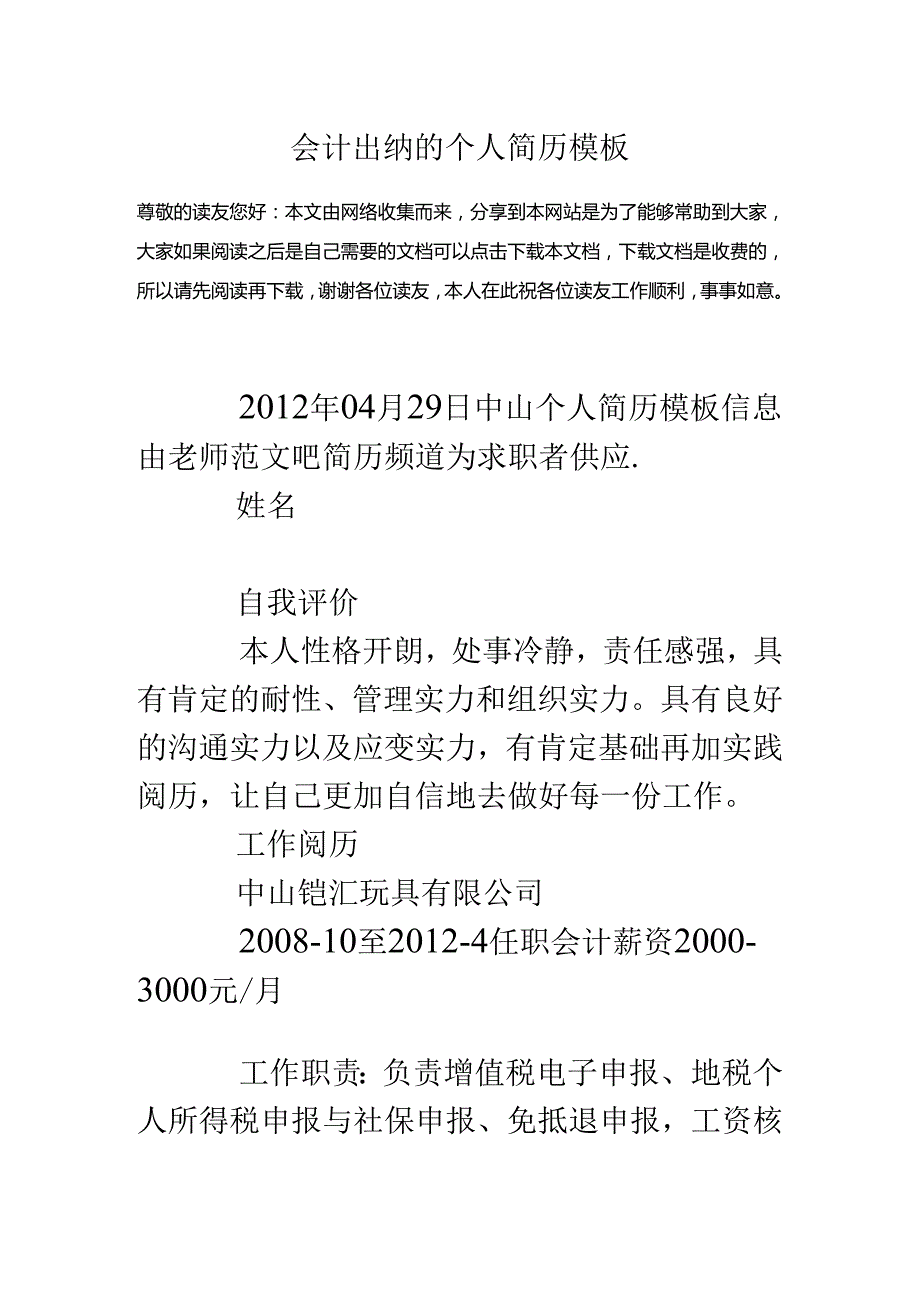 会计出纳的个人简历模板.docx_第1页