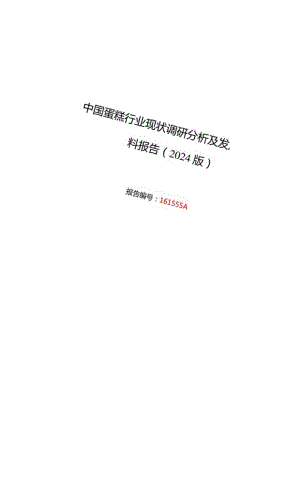 2024年蛋糕行业现状及发展趋势分析.docx