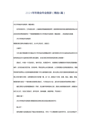 2024年年商会年会致辞（精选6篇）.docx