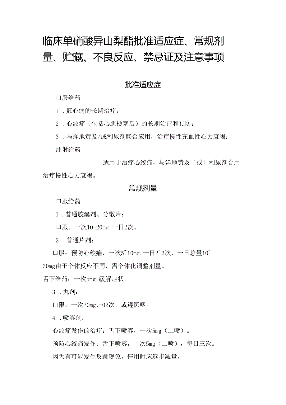 临床单硝酸异山梨酯批准适应症、常规剂量、贮藏、不良反应、禁忌证及注意事项.docx_第1页