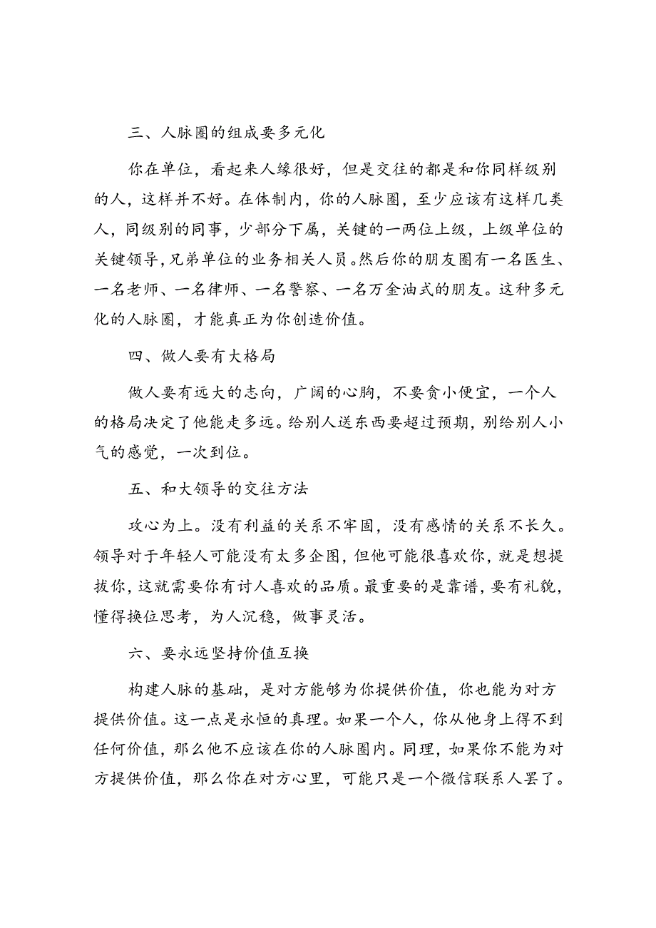 体制内学会这七招让你打造高质量的人脉圈让自己也成为“关系户”？&你对送礼有没有心理障碍？“两招六式”教你克服！.docx_第2页