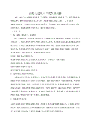 信息化建设中年度发展计划.docx