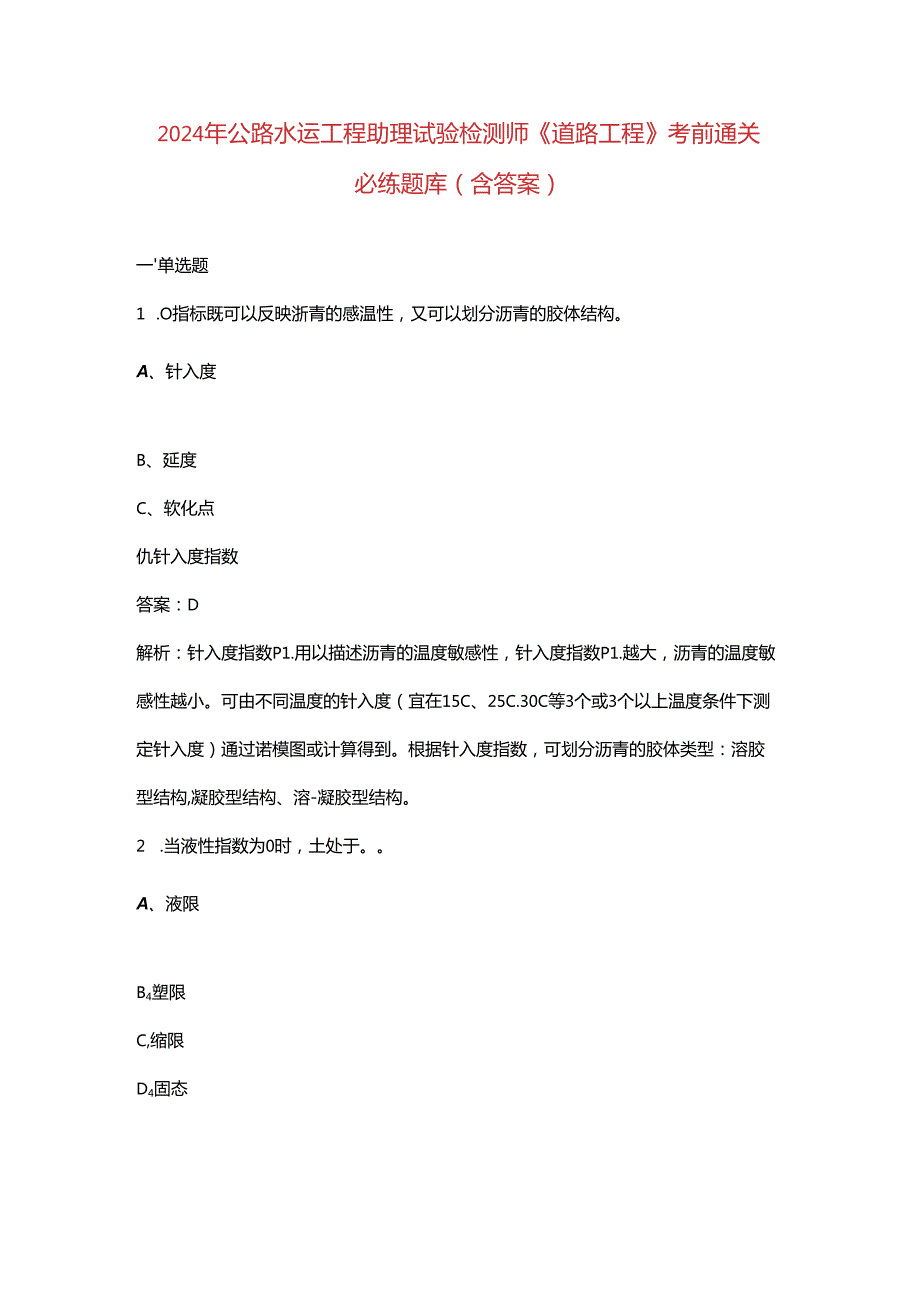 2024年公路水运工程助理试验检测师《道路工程》考前通关必练题库（含答案）.docx_第1页