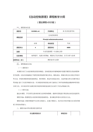 1523S01006-自动控制原理-2023版人才培养方案课程教学大纲.docx