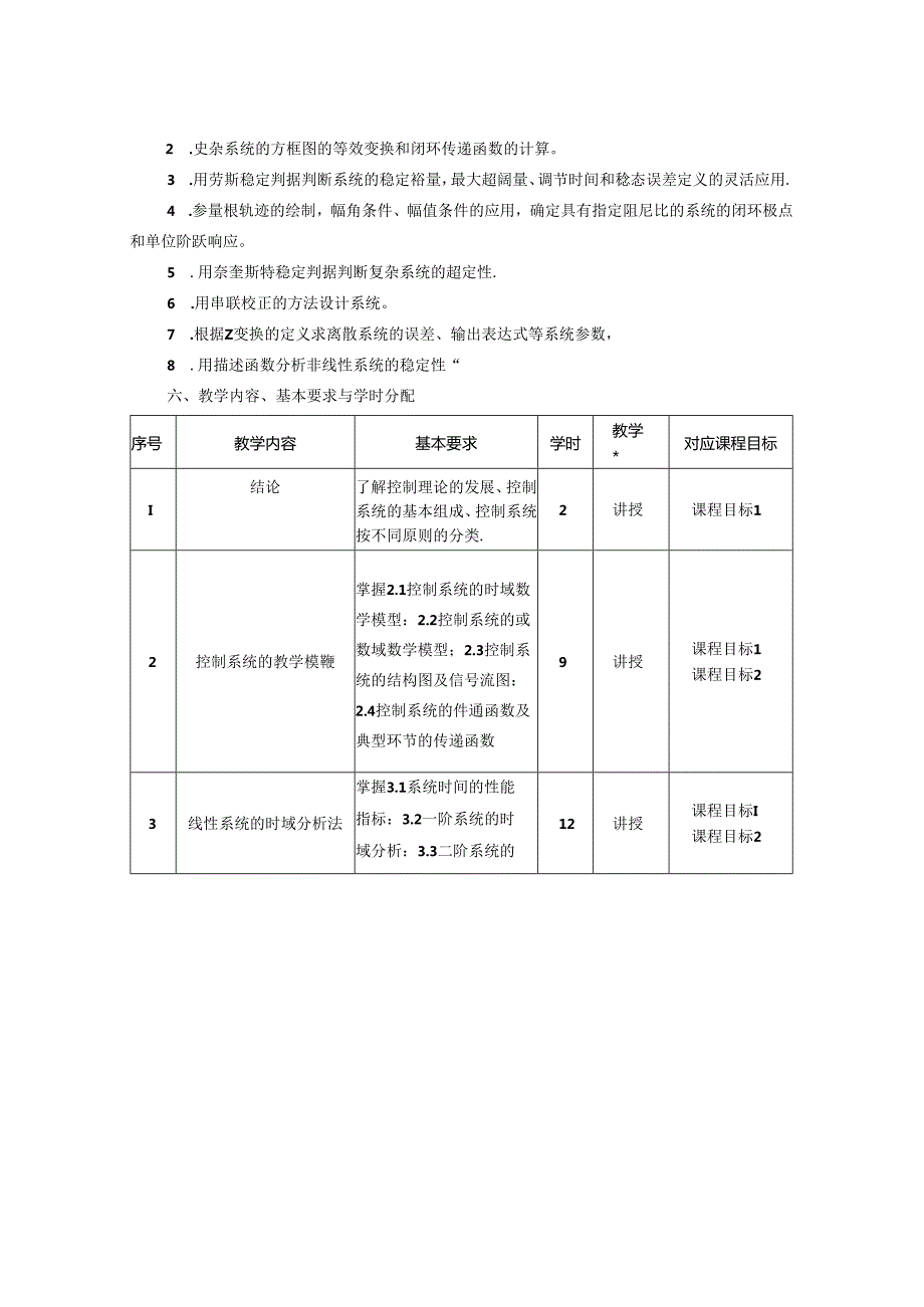 1523S01006-自动控制原理-2023版人才培养方案课程教学大纲.docx_第3页