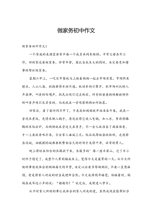 做家务初中作文.docx