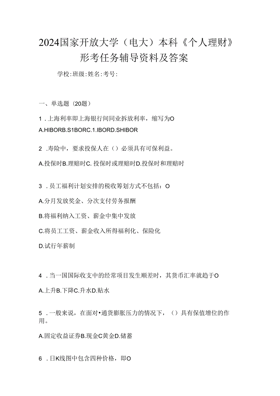 2024国家开放大学（电大）本科《个人理财》形考任务辅导资料及答案.docx_第1页