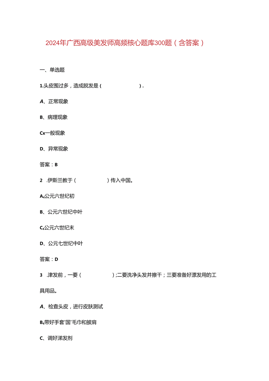 2024年广西高级美发师高频核心题库300题（含答案）.docx_第1页