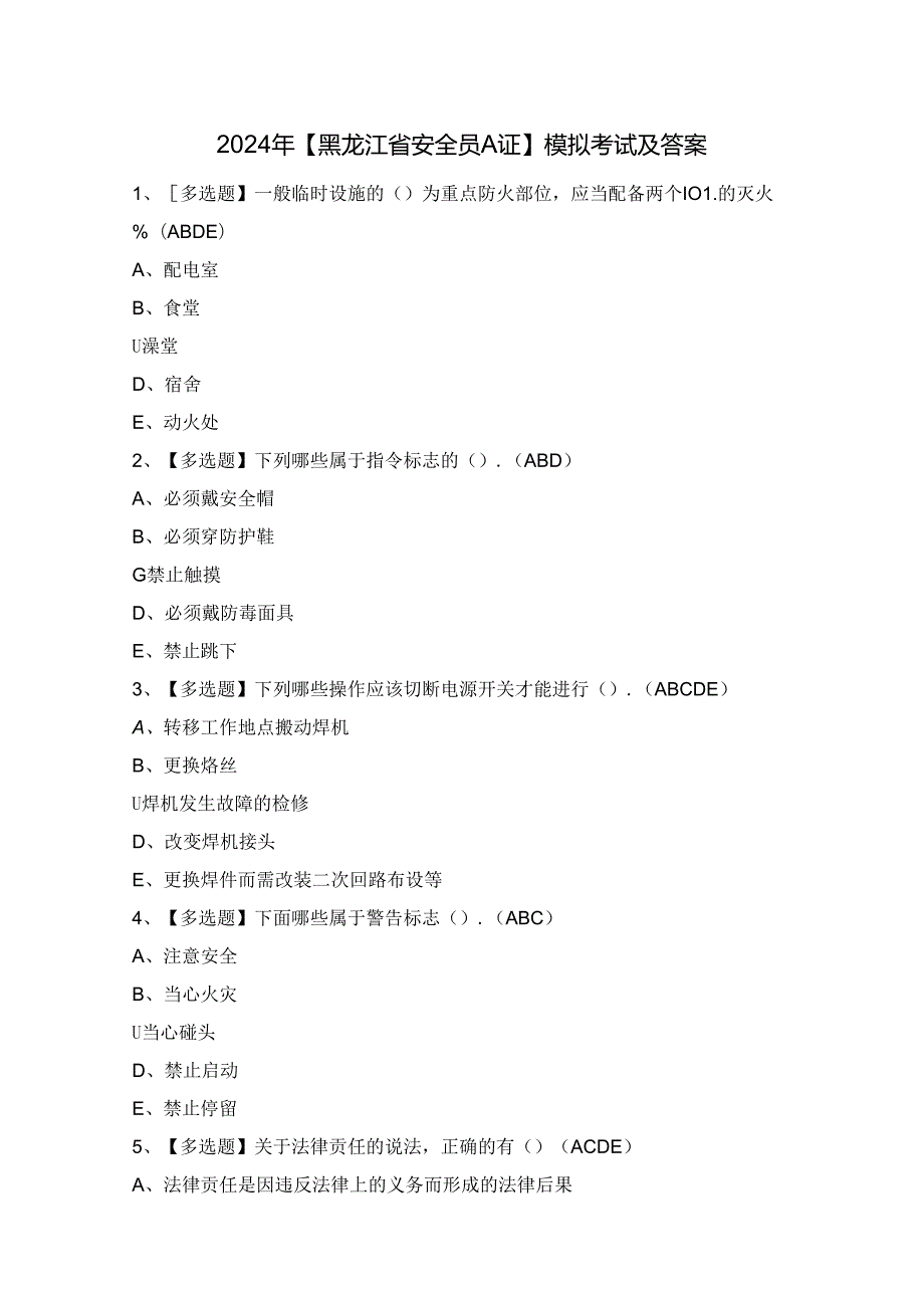 2024年【黑龙江省安全员A证】模拟考试及答案.docx_第1页