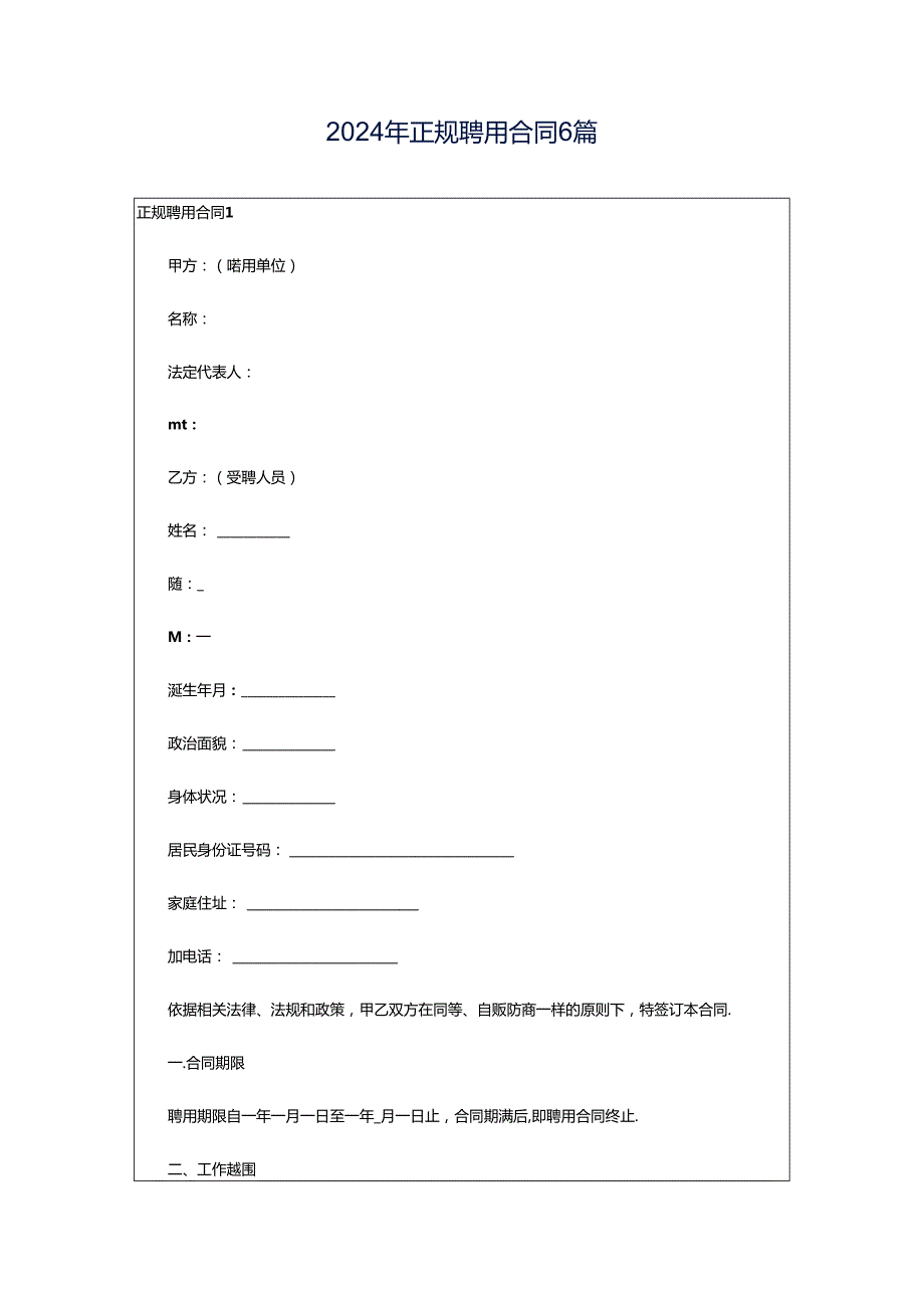 2024年正规聘用合同6篇.docx_第1页