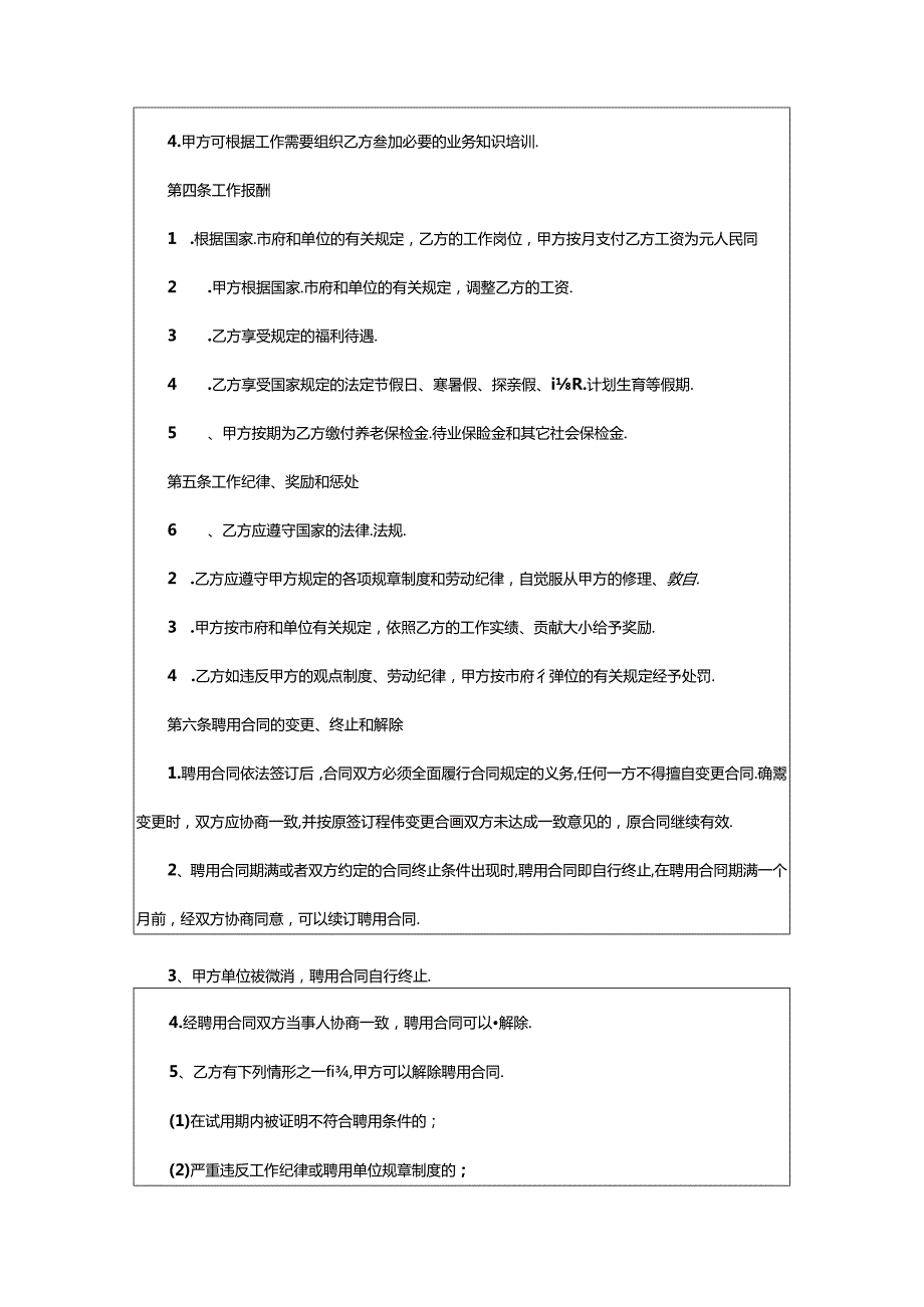 2024年公司聘用合同标准版.docx_第2页