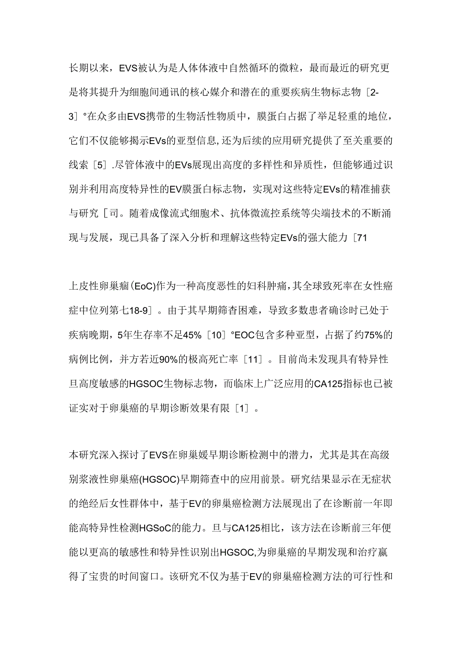 2024基于EV的检测方法在早期卵巢癌筛查中的特异性评估要点（全文）.docx_第3页