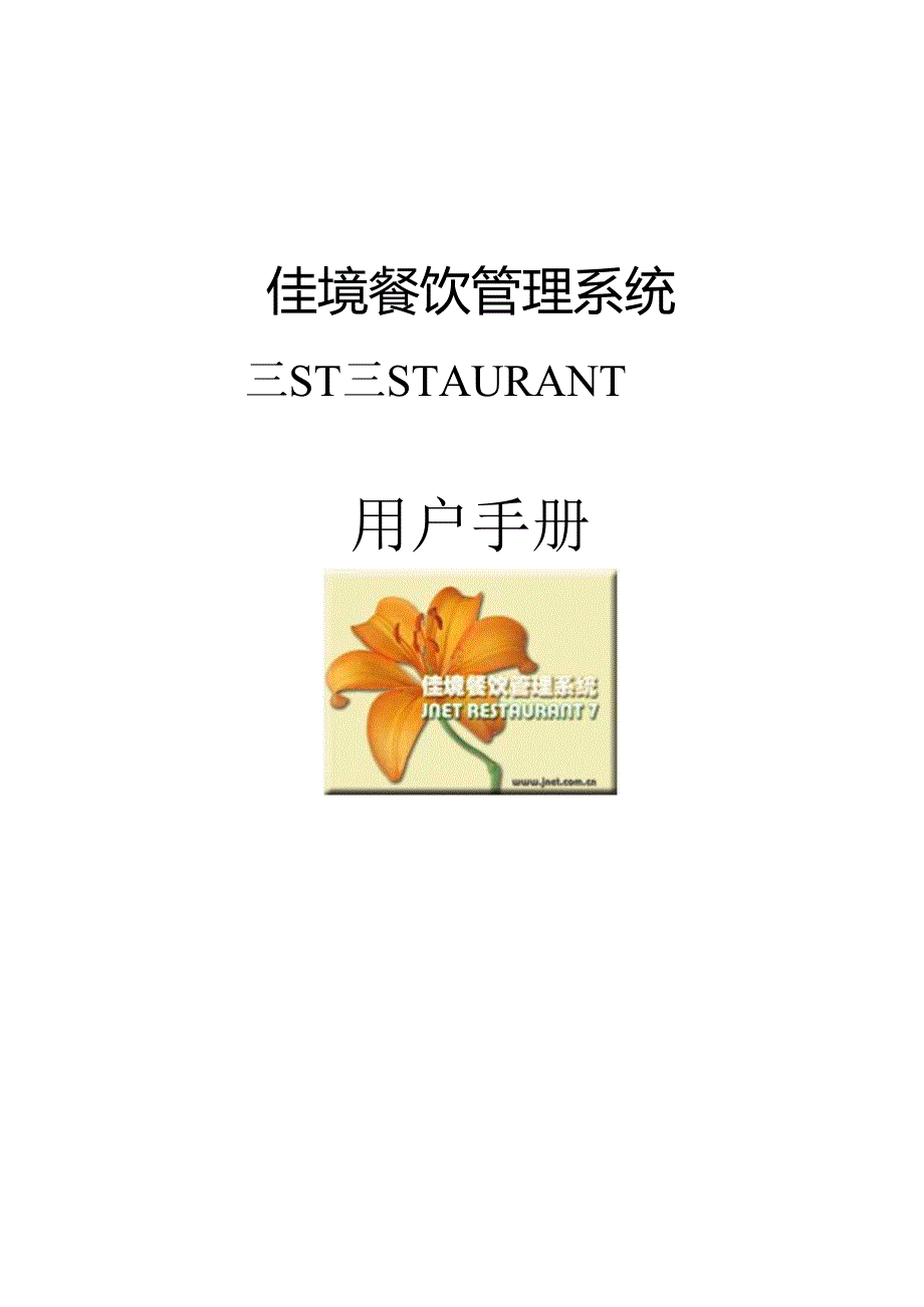 佳境餐饮管理系统7用户手册.docx_第1页