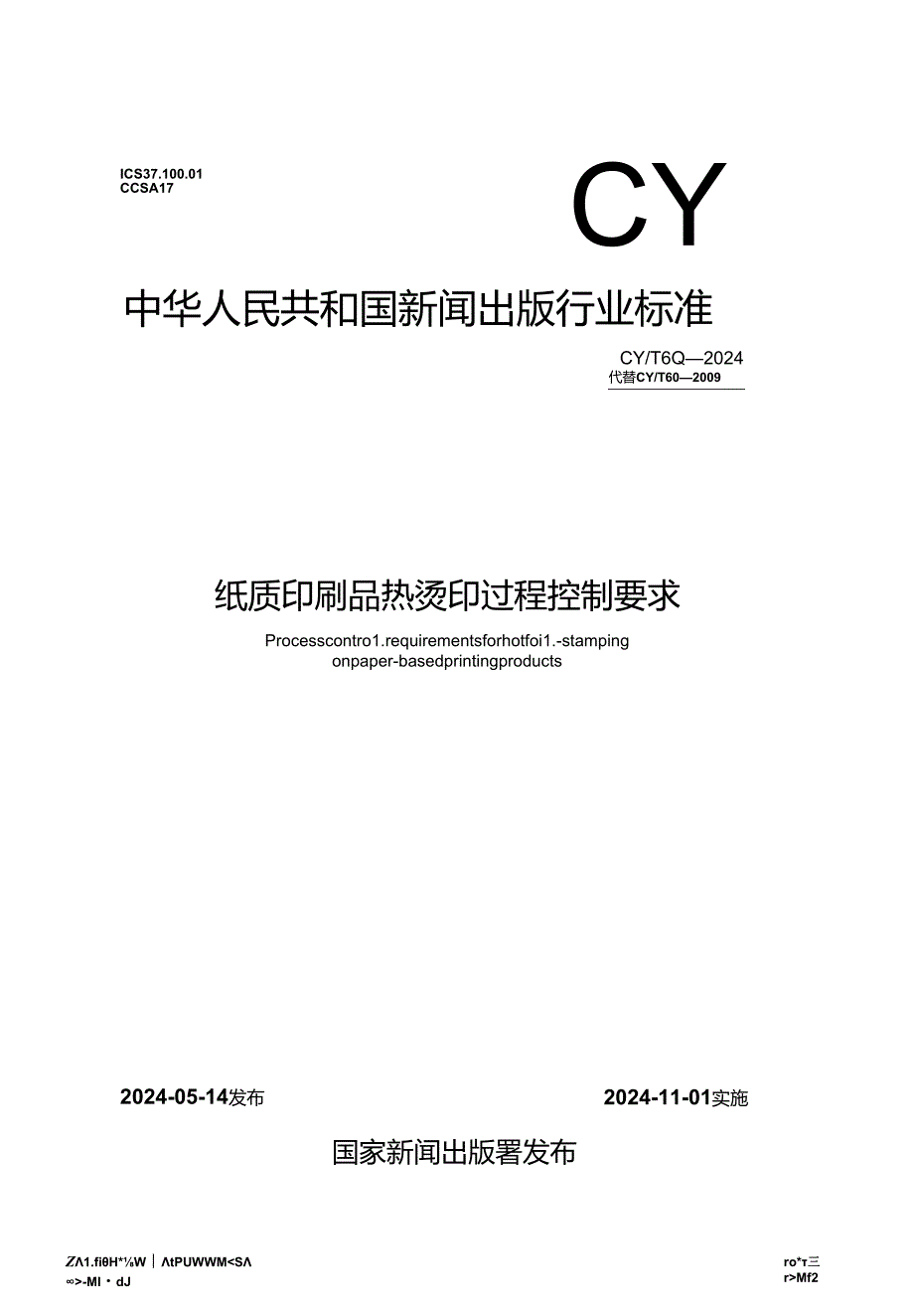 CY-T60-2024纸质印刷品热烫印过程控制要求.docx_第1页