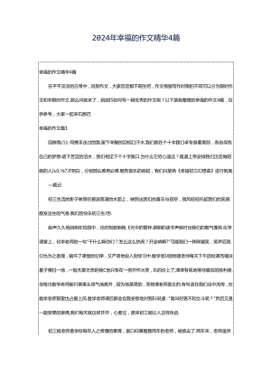 2024年幸福的作文精华4篇.docx