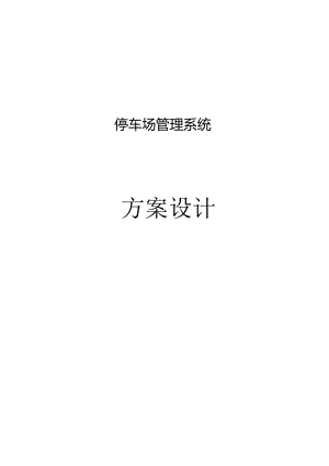 停车场系统方案(参考).docx