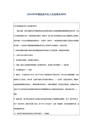 2024年年精选读书名人名言集合80句.docx