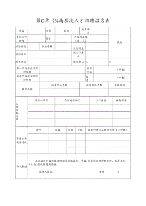 事业单位高层次人才招聘报名表.docx